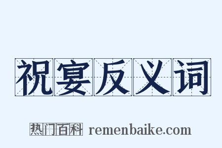 祝宴反义词是什么意思的图片